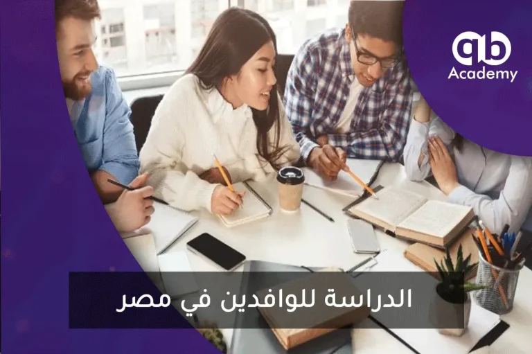 الدراسة للوافدين في مصر