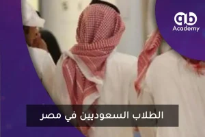 الطلاب السعوديين في مصر
