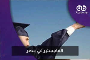 الماجستير في مصر