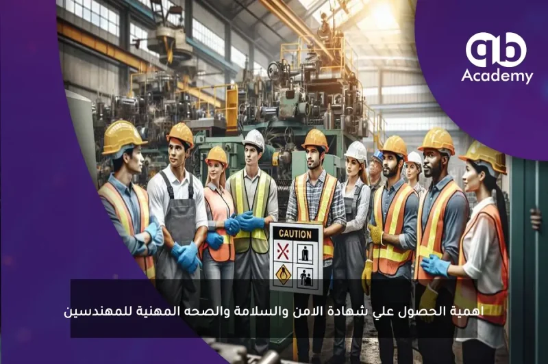 اهمية الحصول علي شهادة الامن والسلامة والصحه المهنية للمهندسين