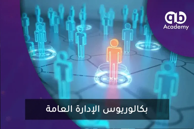 بكالوريوس الإدارة العامة