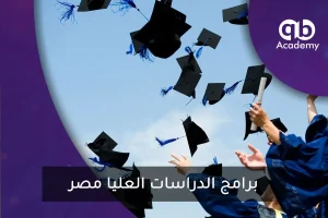 برامج الدراسات العليا مصر