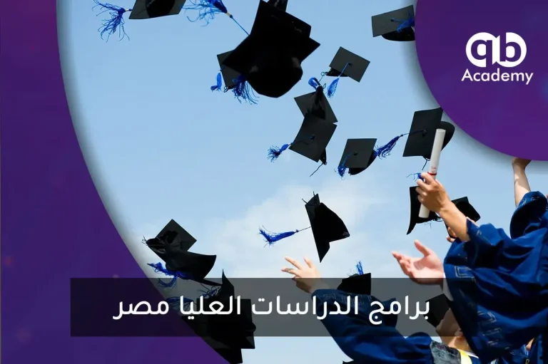 برامج الدراسات العليا مصر