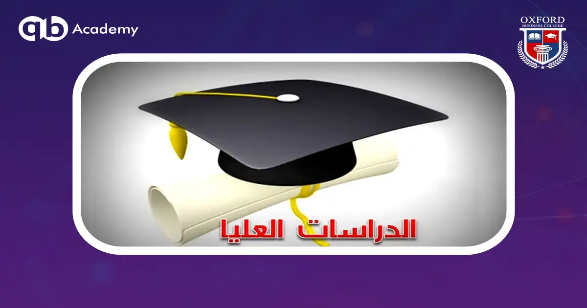 برامج الدراسات العليا مصر
