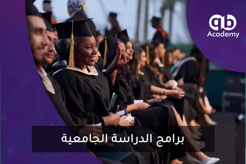 برامج الدراسة الجامعية