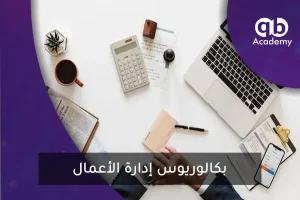 بكالوريوس إدارة الأعمال