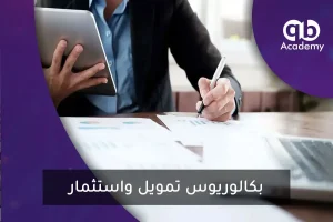 بكالوريوس تمويل واستثمار