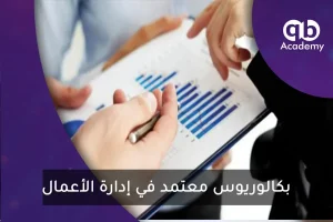 بكالوريوس معتمد في إدارة الأعمال