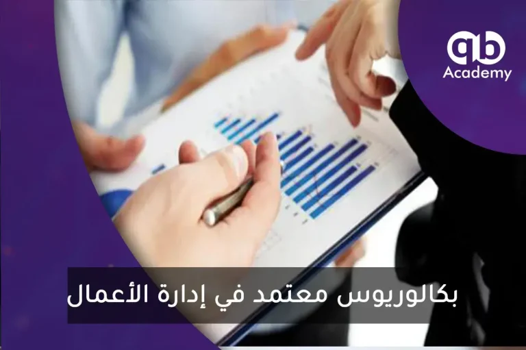 بكالوريوس معتمد في إدارة الأعمال