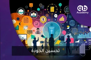 تحسين الجودة