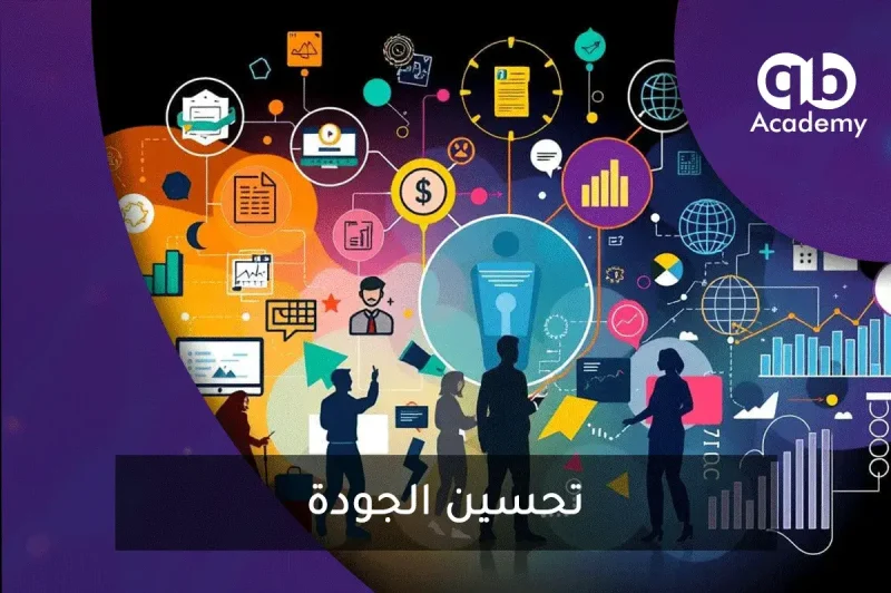 تحسين الجودة