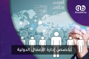 تخصص إدارة الأعمال الدولية