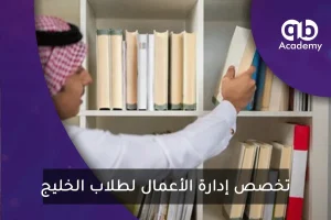تخصص إدارة الأعمال لطلاب الخليج