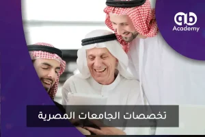 تخصصات الجامعات المصرية