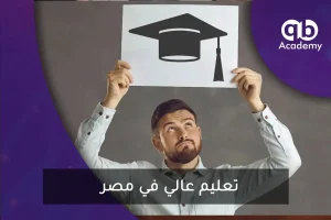 تعليم عالي في مصر