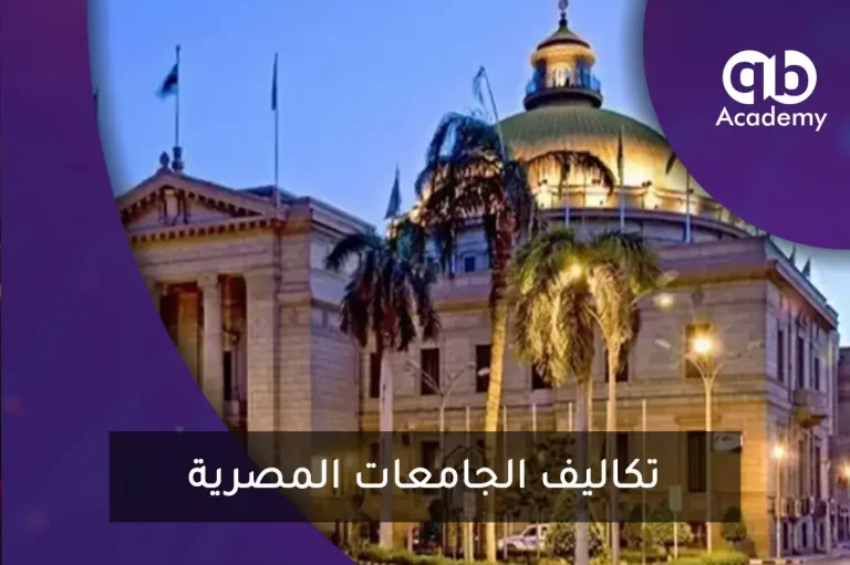   تكاليف الجامعات المصرية