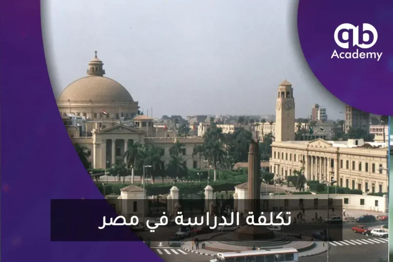 تكلفة الدراسة في مصر