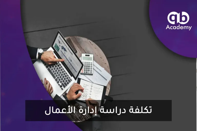 تكلفة دراسة إدارة الأعمال
