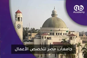 جامعات مصر لتخصص الأعمال