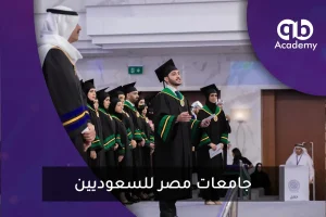 جامعات مصر للسعوديين
