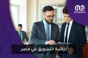 دراسة التسويق في مصر