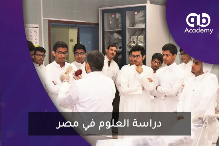 دراسة العلوم في مصر