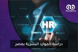 دراسة الموارد البشرية بمصر