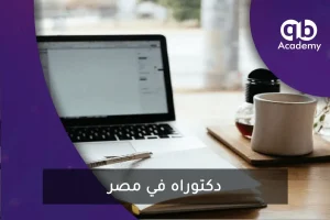 دكتوراه في مصر