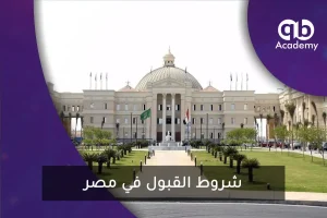 شروط-القبول-في-مصر