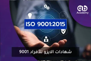 شهادات الايزو للأفراد 9001