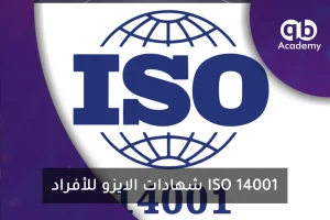 شهادات الايزو للأفراد ISO 14001