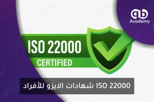 شهادات الايزو للأفراد ISO 22000