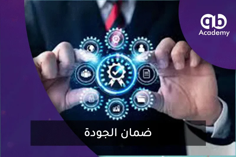 ضمان الجودة