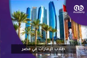 طلاب الإمارات في مصر