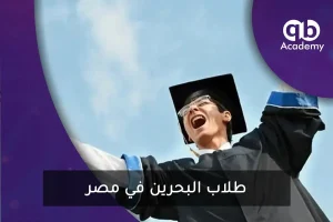 طلاب البحرين في مصر