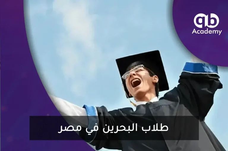 طلاب البحرين في مصر