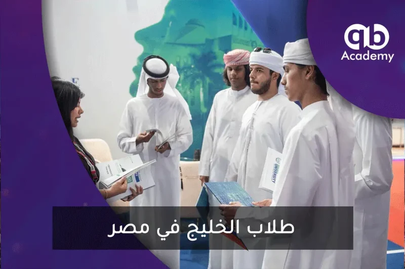 طلاب-الخليج-في-مصر_