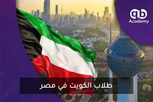 طلاب الكويت في مصر