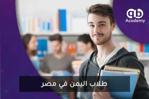 طلاب اليمن في مصر