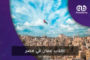 طلاب عمان في مصر