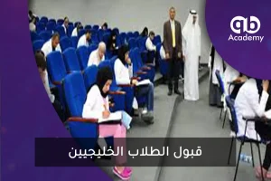 قبول الطلاب الخليجيين