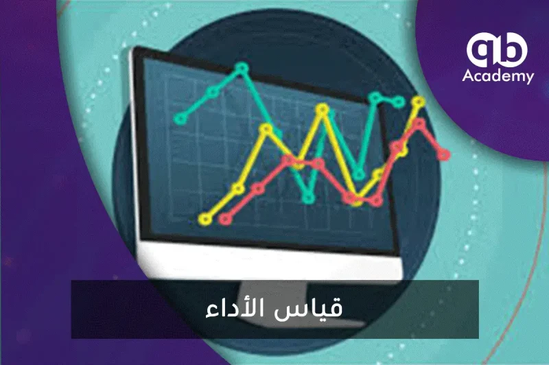 قياس الأداء