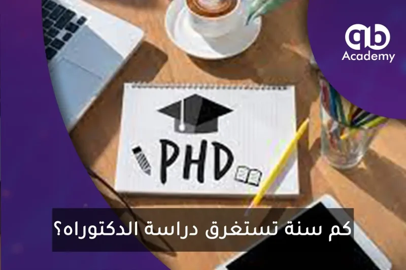 كم سنة تستغرق دراسة الدكتوراه؟