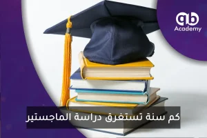 كم سنة تستغرق دراسة الماجستير