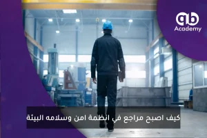 كيف اصبح مراجع في انظمة امن وسلامه البيئة