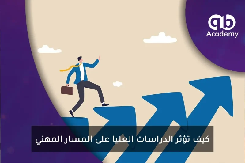 كيف تؤثر الدراسات العليا على المسار المهني.