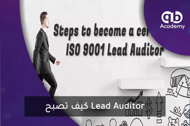 كيف تصبح Lead Auditor