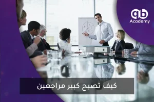 كيف تصبح كبير مراجعين