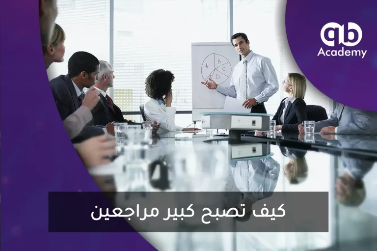 كيف تصبح كبير مراجعين