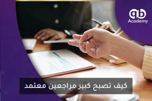 كيف تصبح كبير مراجعين معتمد